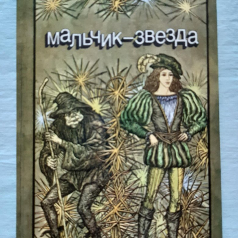 уайльд звездный мальчик книга. звёздный мальчик оскар уайльд книга. оскар уальд «мальчик-звезда». оскар уайльд мальчики. оскар уайльд мальчики.