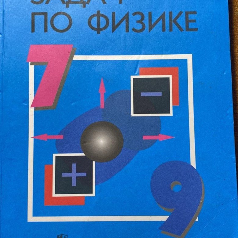 Сборник задач по физике 7 9 класс. Голубой задачник по физике 7-9 класс. Задачник по физике 7-9 класс перышкин синий. Синий задачник по физике 7-9. Задачник по физике 9 класс перышкин синий.