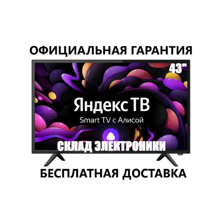 Умный телевизор с алисой 43 отзывы