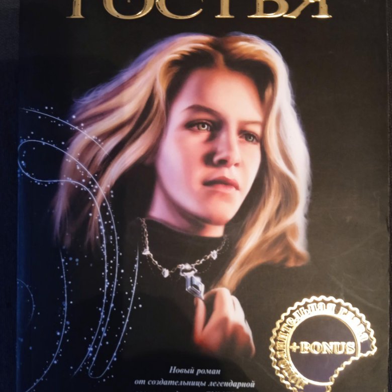 Книга гостья стефани майер. Стефани майер гостья обложка книги. Гостья майер. Гостья стефани майер обложка. Майер гостья книга.