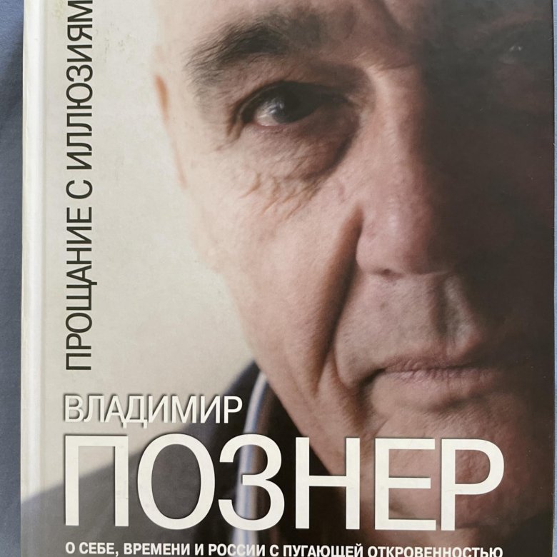 Книга прощание с иллюзиями. Владимир Познер прощание с иллюзиями. Познер прощание с иллюзиями.