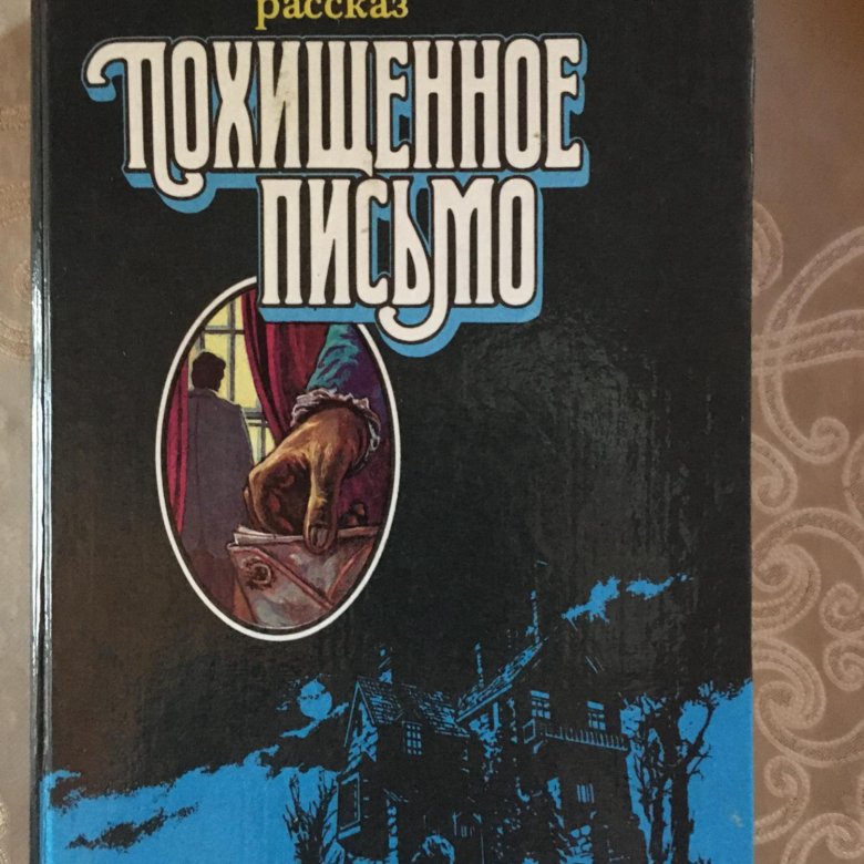Иришкины рассказы украденное. Украденное письмо книга.