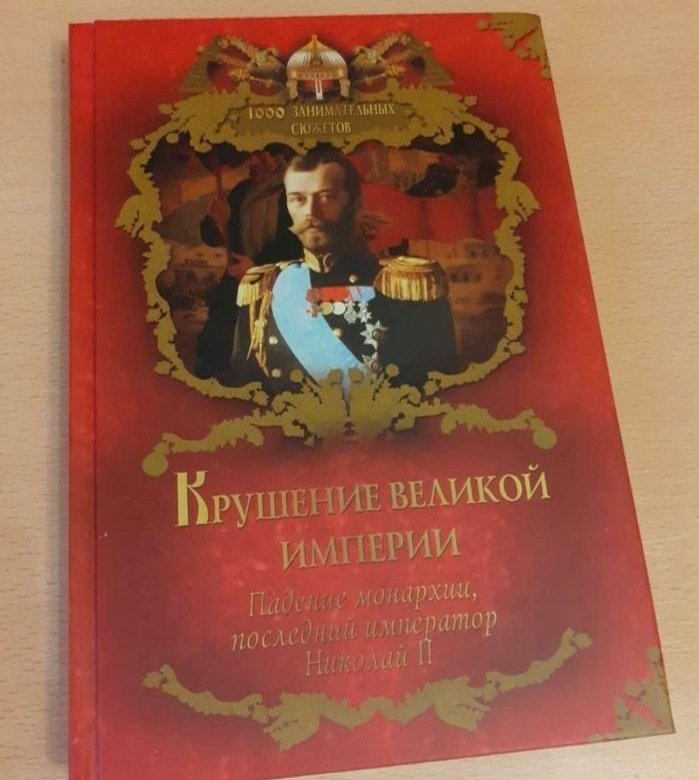 Крушение империи великих