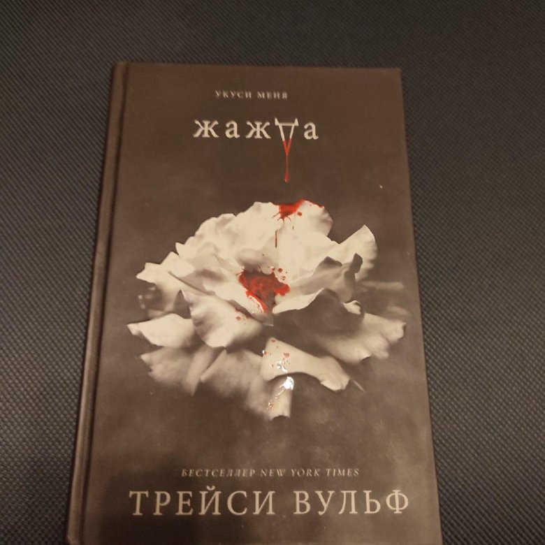 Книга трейси вулф. Жажда Трэйси Вульф. Трейси Вульфф жажда.