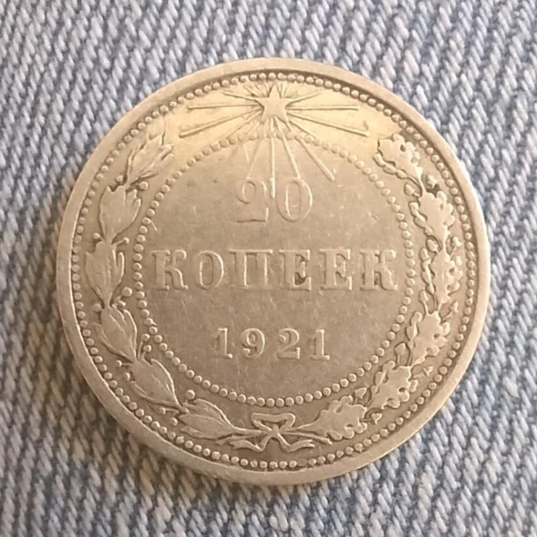 20 Копеек 1921. Копейка 1921 года. 10 Копеек 1921. 15 Копеек 1921 года тираж.