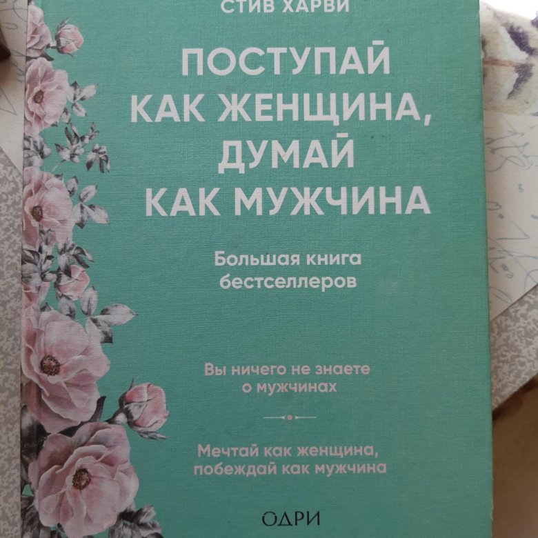 Стив харви книга поступай как женщина. Стив Харви книги.