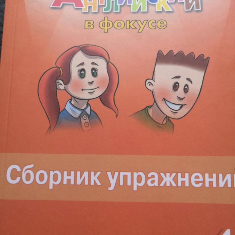Фокус по английскому 2 класс. Английский язык сборник упражнений английский в фокусе 4 класс. Сборник упражнений по английскому языку 2 класс английский в фокусе. Сборник упражнений английский фиолетовая с зеленым обложка. Английский сборник 4 класс оранжевый страница 112