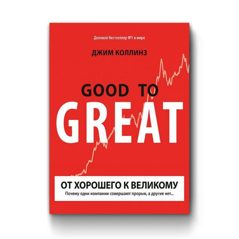 Коллинз От Хорошего К Великому Купить Книгу