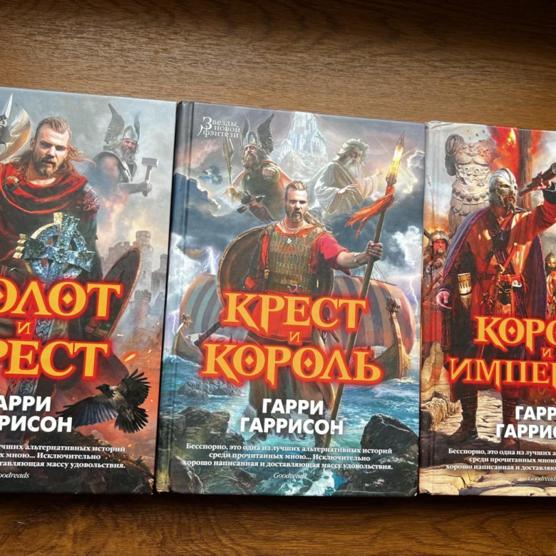 А никл тринадцатый 2. Гаррисон молот и крест. Молот и крест книга. Гаррисон г. "молот и крест".