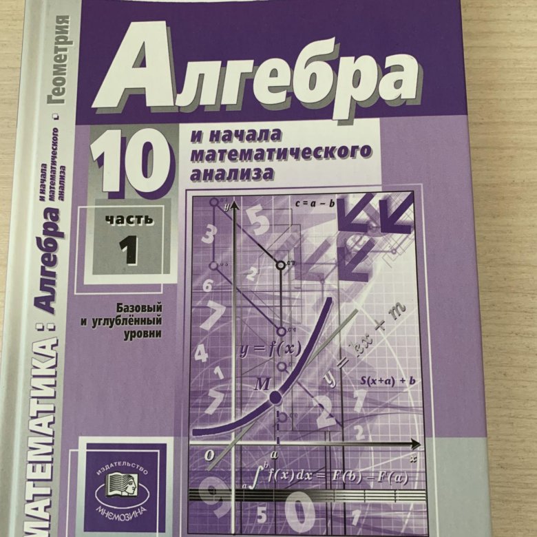 Мордкович алгебра начала математического анализа 11 класс. Алгебра 10 класс учебник. Алгебра 10 класс Мордкович. Мордкович 10 класс учебник. Учебник по алгебре 10 класс Мордкович