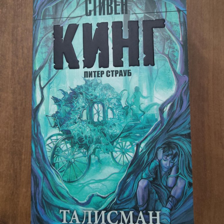 Книги стивена кинга талисман