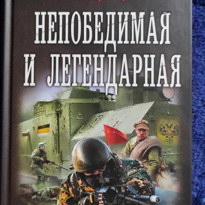 Крымский излом аудиокнига. Харников Северный сфинкс. Непобедимая и легендарная.