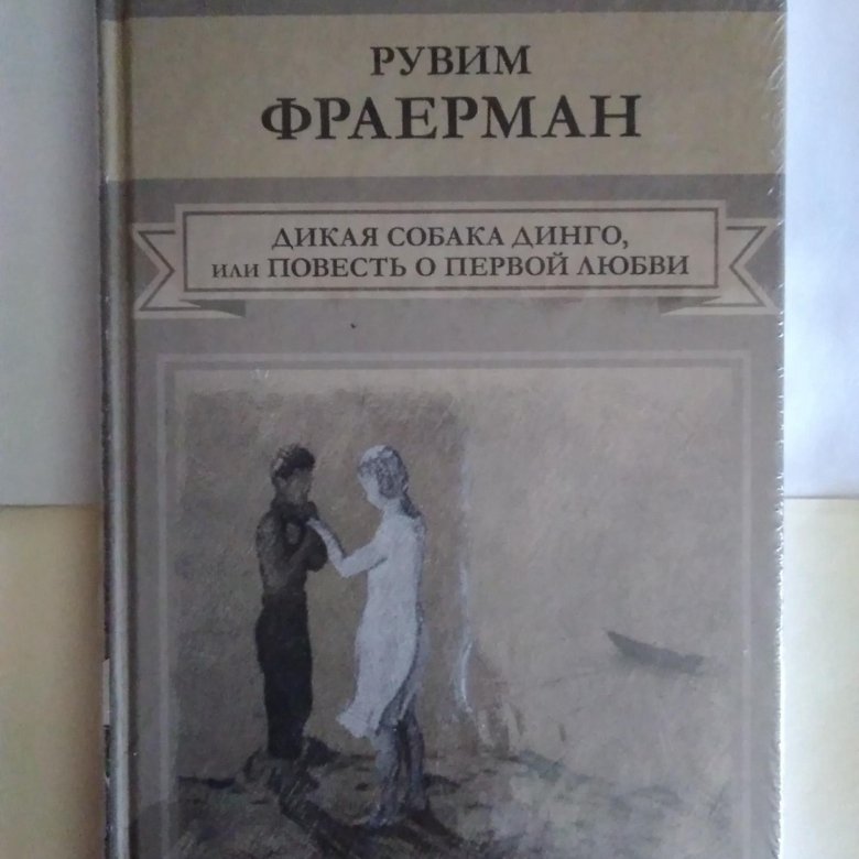 Дикая собака динго герои повести. Дикая собака Динго или повесть о первой любви издание 1939 год.