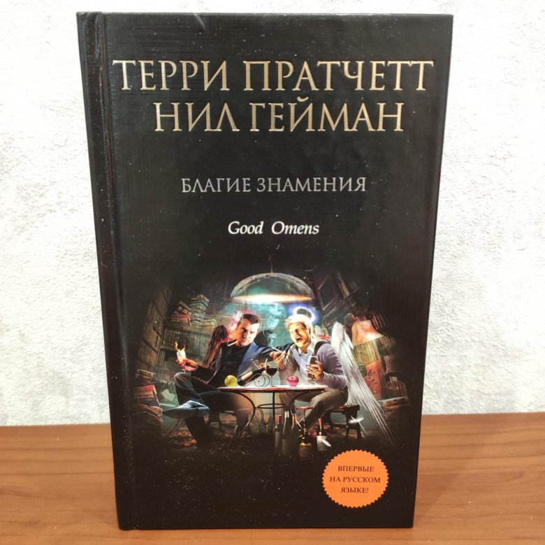 Благие знамения терри пратчетт книга отзывы