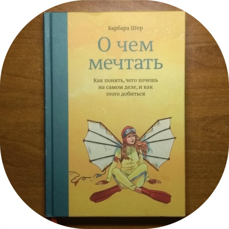 Барбара шер. Барбара Шер книги. Книга о чем мечтать Барбара Шер. Барбара Шер о чём мечтать купить.