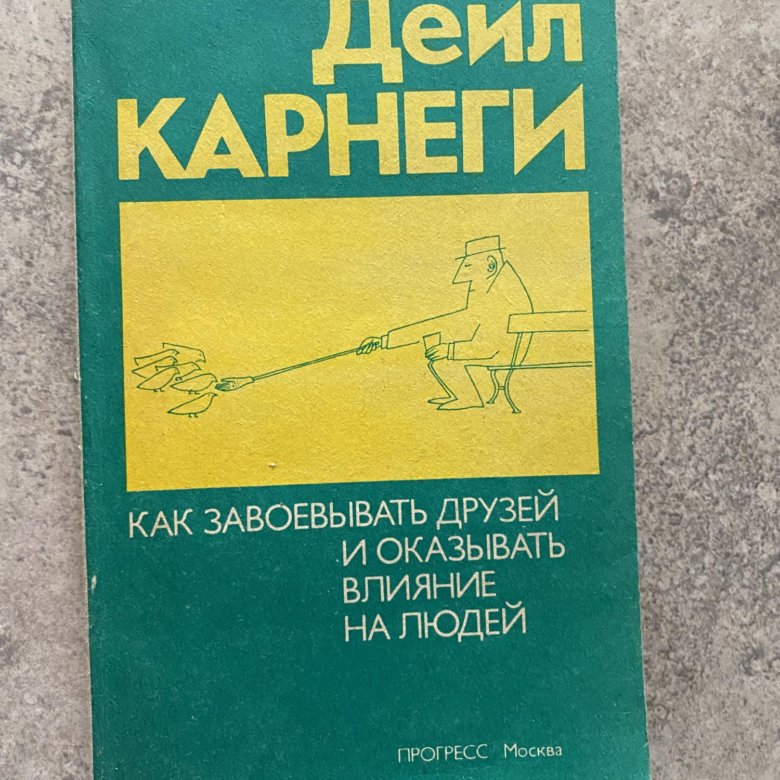 Как завоевать друзей. Дэвид Бернс ругаться нельзя мириться.