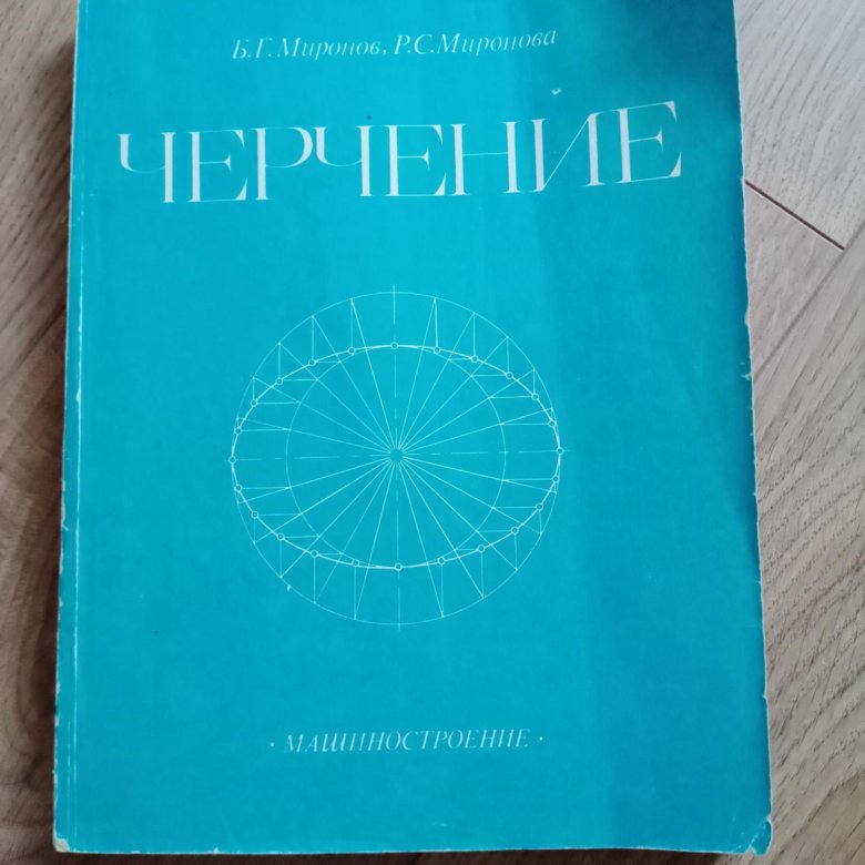 Задачник инженерная графика миронов