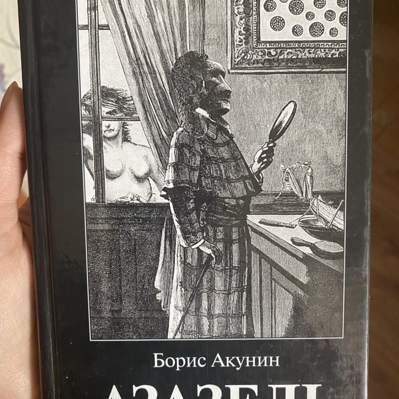 Отзывы о книге бориса. Азазель Акунин.