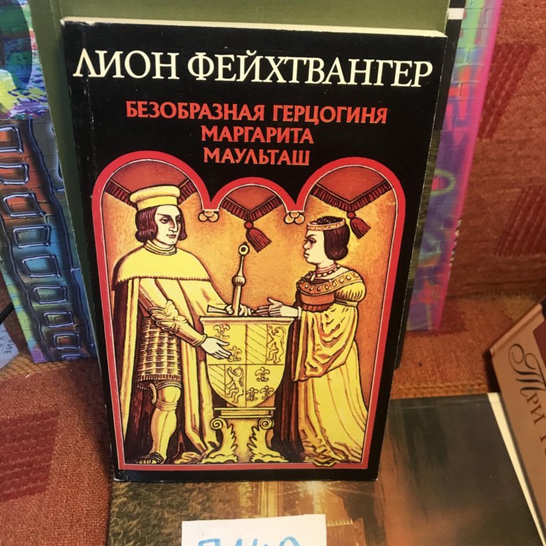 Фейхтвангер безобразная герцогиня книга. Фейхтвангер маргарита маульташ. Фейхтвангер безобразная герцогиня книга. Фейхтвангер лион - безобразная герцогиня маргарита маульташ. Фейхтвангер безобразная герцогиня книга.