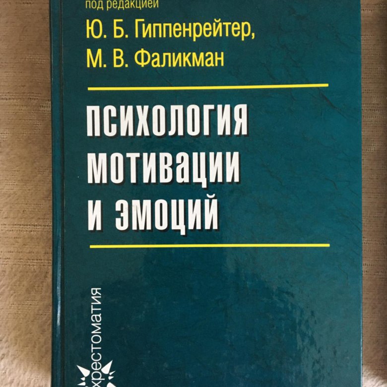 Психология под. Эмоции и мотивация в психологии. Психология эмоций Гиппенрейтер. Книги по психологии мотивации. Психология мотивации книга.