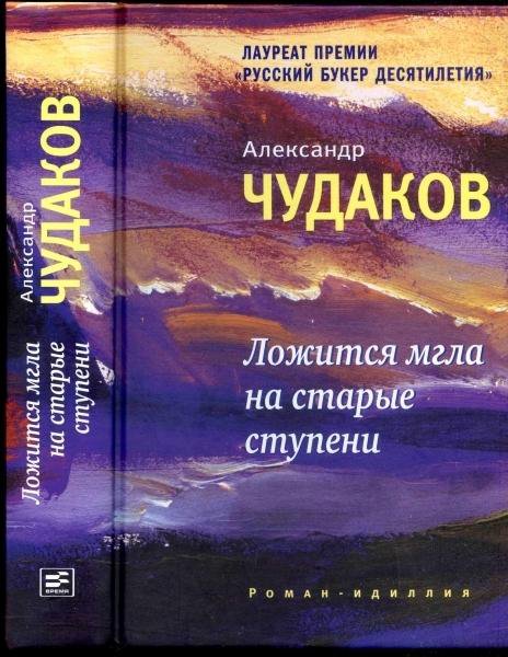 Старые ступени книга. Чудаков, а. п. ложится мгла на старые ступени.