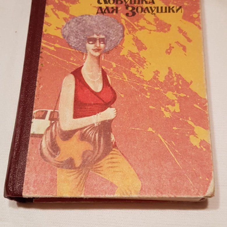 Жапризо ловушка для золушки. Читать книгу ловушка для золушки. Читать книгу ловушка для золушки. Ловушка для золушки себастьян жапризо. Ловушка для золушки себастьян жапризо.