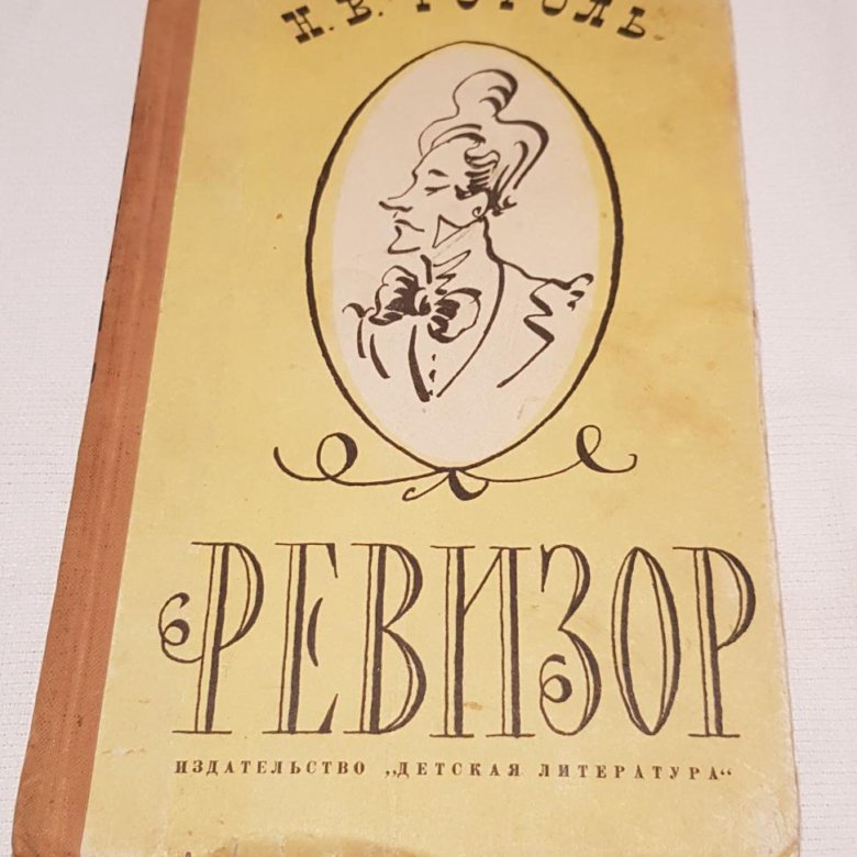 Книга 1964 год. 1964 Книга. Первая книга 1964. Ревизор книга.