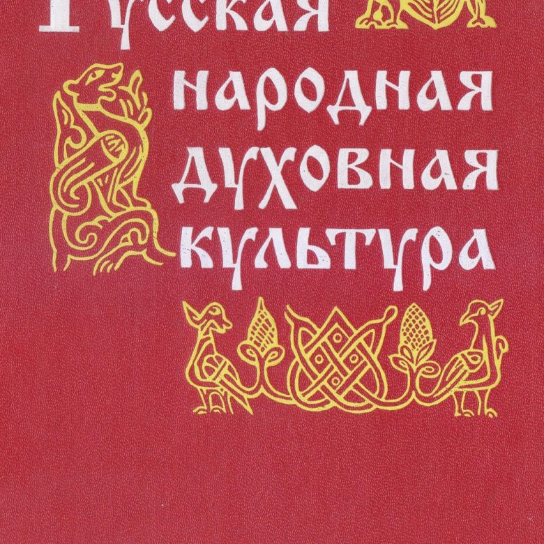 Народно духовное. Юдин русская народная духовная культура. Книга русская народная духовная культура. Русский народ обложка книги. Книга и Национальная культура.