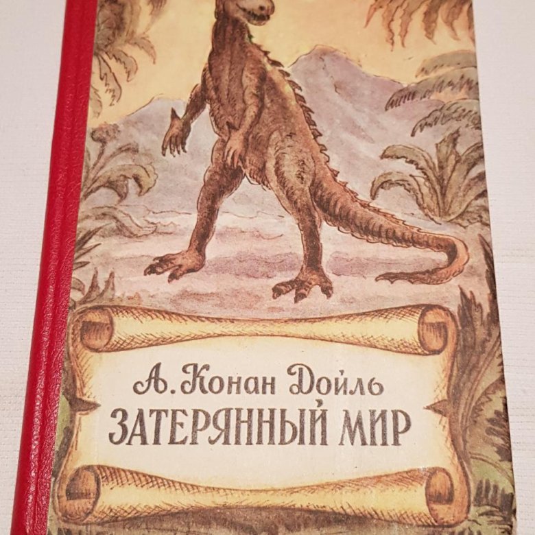 Книга "Затерянный мир" 1993 год – купить в Москве, цена 350 руб ...