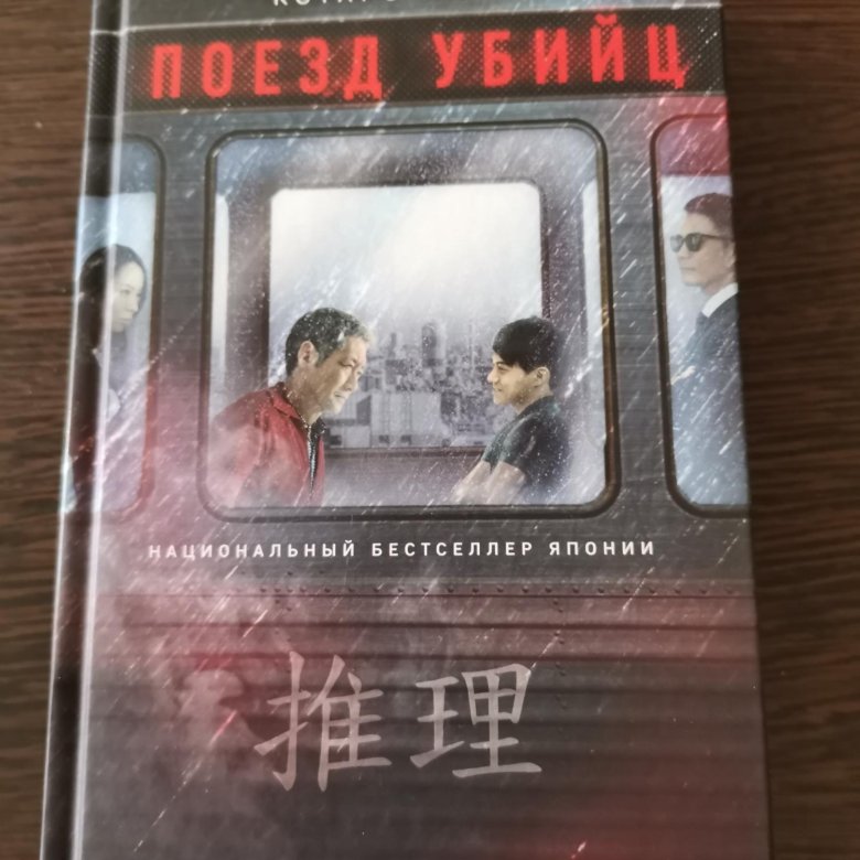 Поезд убийц аудиокнига. Поезд убийц книга.