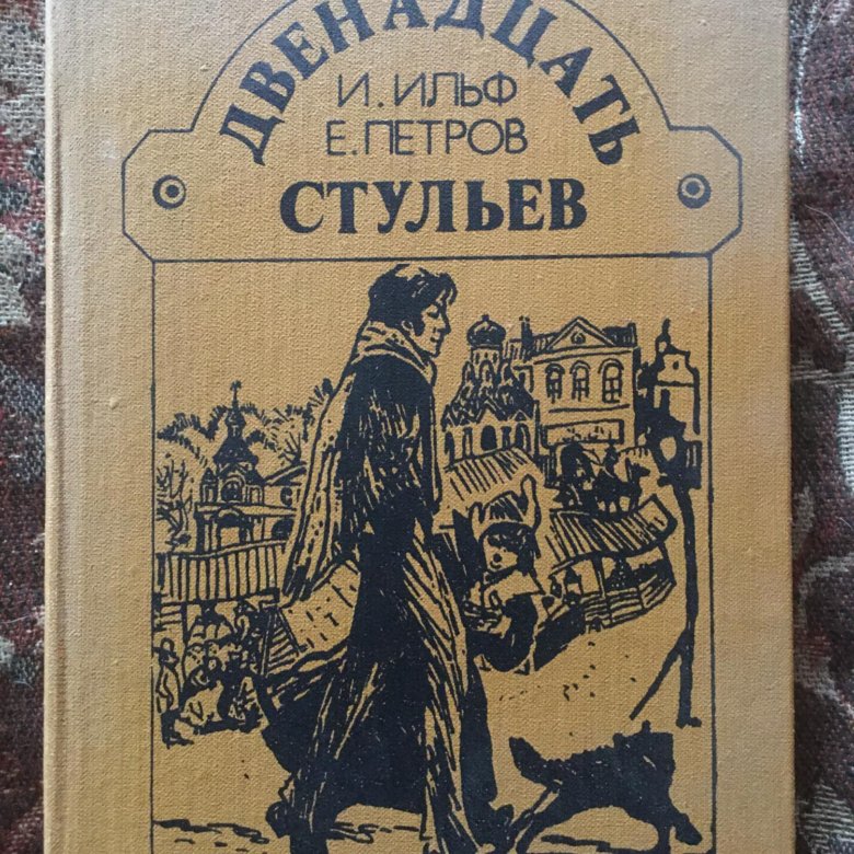 Фото книги двенадцать стульев