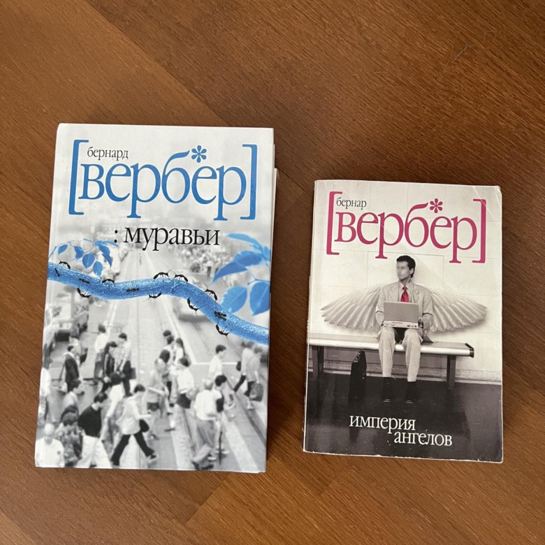 Imperia angelove. Бернар Вербер Империя ангелов. Вербер Танатонавты Империя ангелов. Империя ангелов Бернар Вербер книга. Книга про ангелов Вербер.