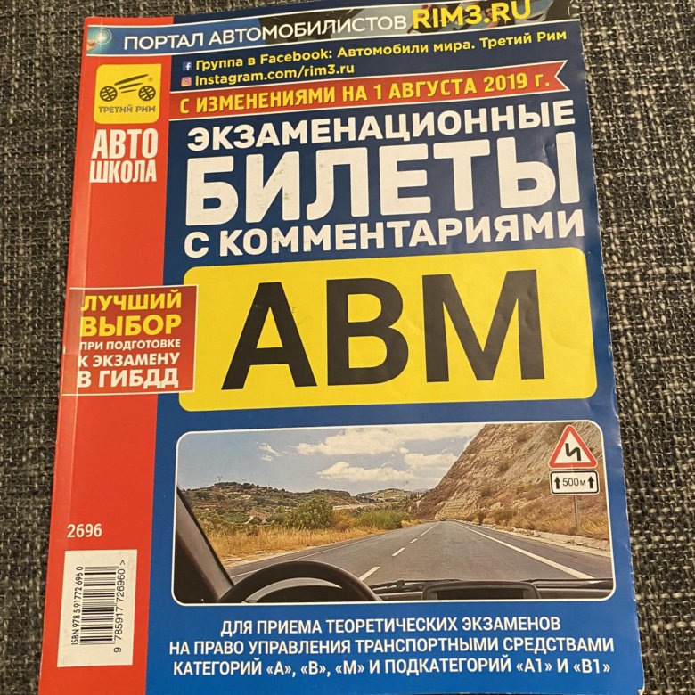 Пособие для автошколы. Билеты АВМ. Книжка для автошколы. Автошколы экзамен билеты книга.