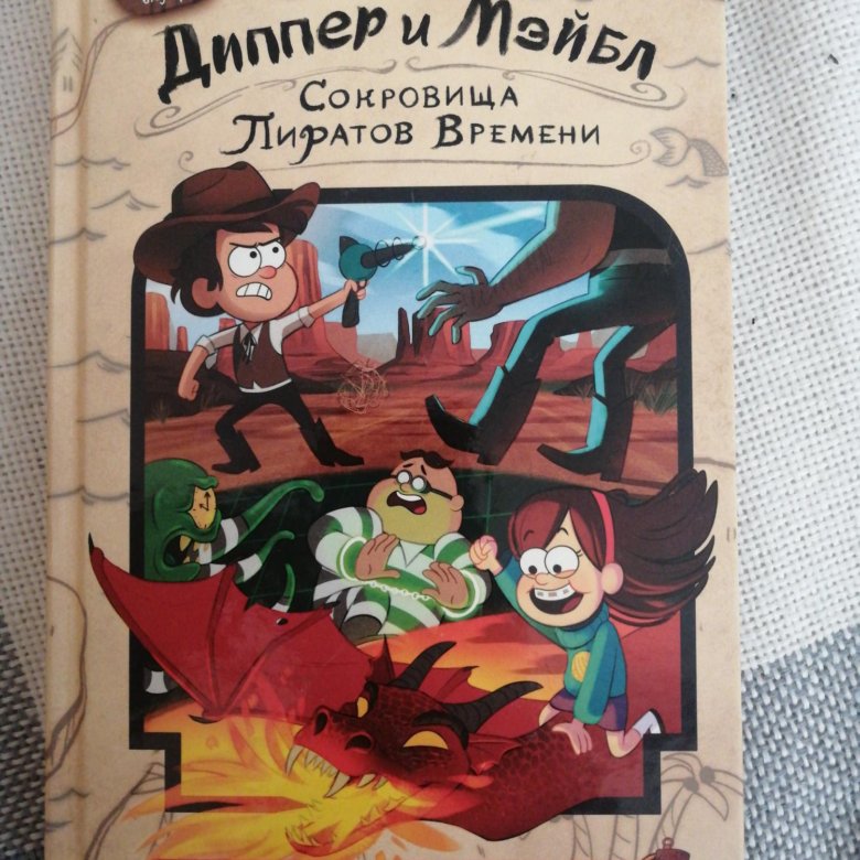 Диппер сокровища пиратов времени. Гравити Фолз сокровища пиратов времени. Книга Диппер и Мейбл сокровища пиратов времени посткр. Гравити Фолз Диппер и Мейбл сокровища пиратов времени. Книга Гравити Фолз беги Диппер беги.