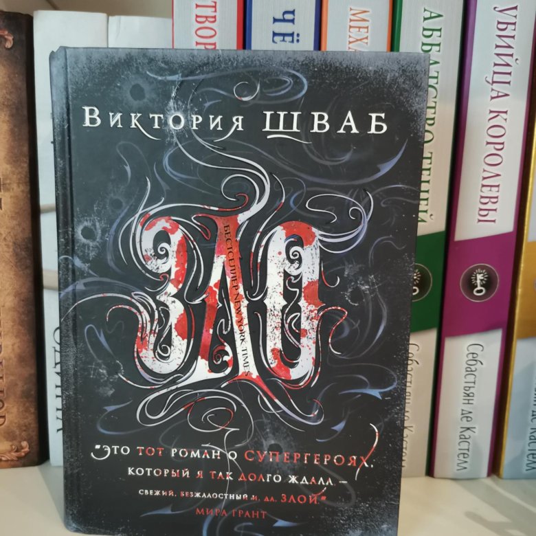 Психология зла читать. Шваб Виктория "зло". Книга зло Виктория Шваб. Зло Виктория Шваб обложка. Галант книга Виктория Шваб.