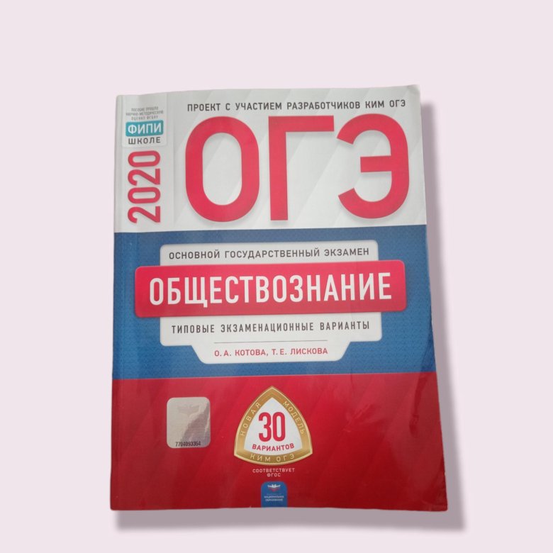 Открытый вариант огэ обществознание. ОГЭ по обществознанию. ОГЭ Обществознание. Сборник по обществознанию ОГЭ.