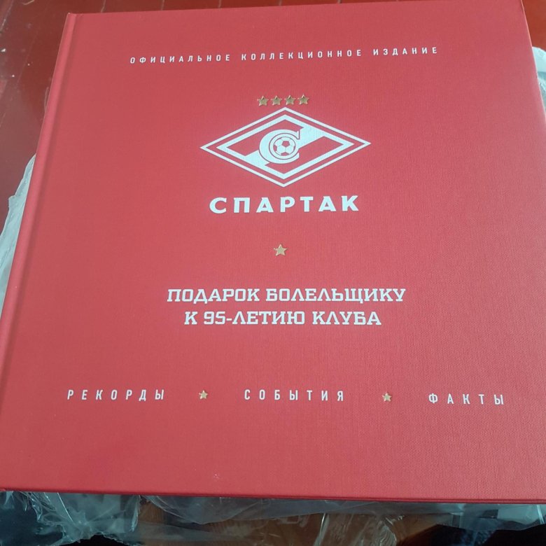 Гостевая книга спартака. Книга к 95 летию Спартака.