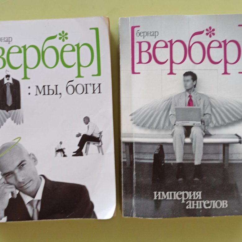 Империя Ангелов Бернард Купить Книгу