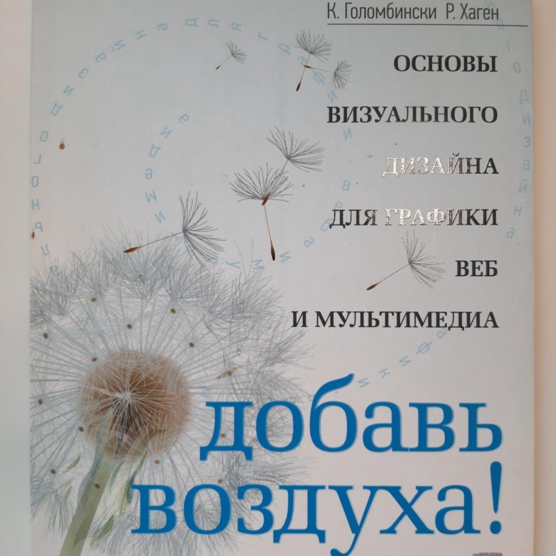 Воздуха добавить. Книга Добавь воздуха. Основы визуального дизайна. Основы визуального дизайна книга. Добавьте воздуха.