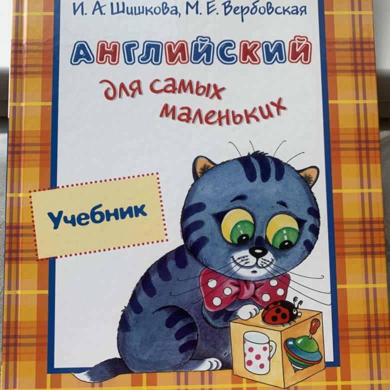 Бонк английский для младших школьников. Английский для малышей учебник. Шишкова вербовская английский для малышей. Шишкова вербовская английский для малышей 4-6 лет. Английский для самых маленьких учебник.