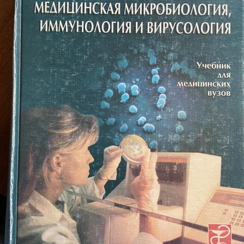 Основы иммунологии учебник. Медицинская микробиология и иммунология. Медицинская микробиология вирусология и иммунология. Учебник по микробиологии для медицинских вузов. Медицинская вирусология учебник.