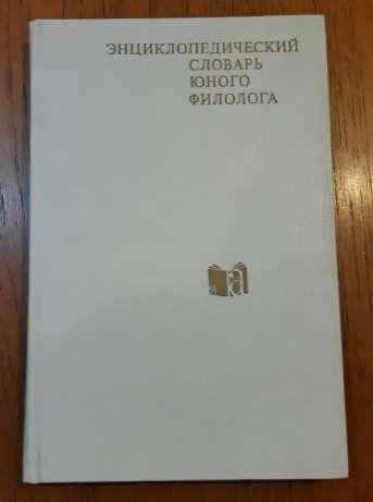 Энциклопедический словарь юного филолога – купить в Москве, цена 500 ...