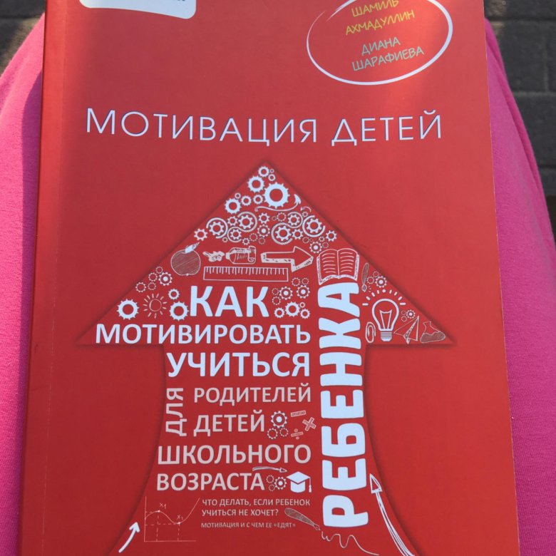 Энциклопедия детской мотивации. Мотивация детей книга. Мотивация детей книга. Мотивация детей книга. Мотивация детей книга.