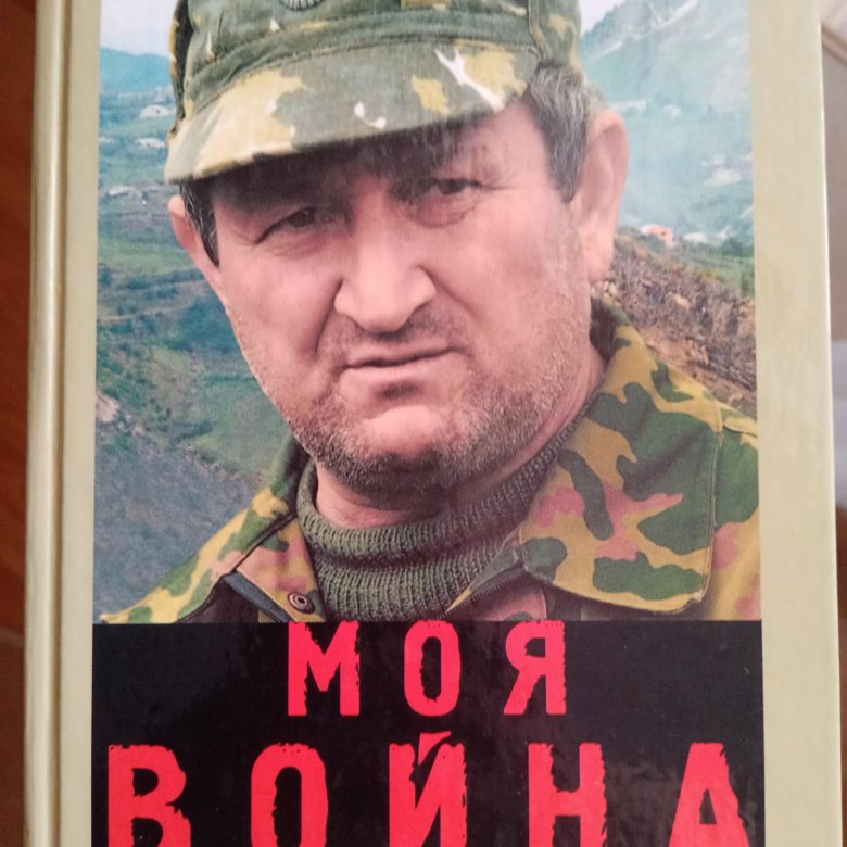 Окопный генерал трошев. Геннадий Трошев моя война. Трошев. Генерал Трошев. Трошев Геннадий Николаевич.