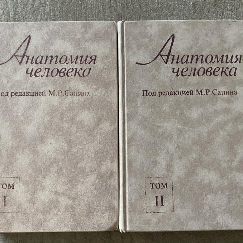 Сапин 1 том. М Р Сапин фото. Учебник по анатомии Сапин 2 том. Анатомия учебник Сапин.