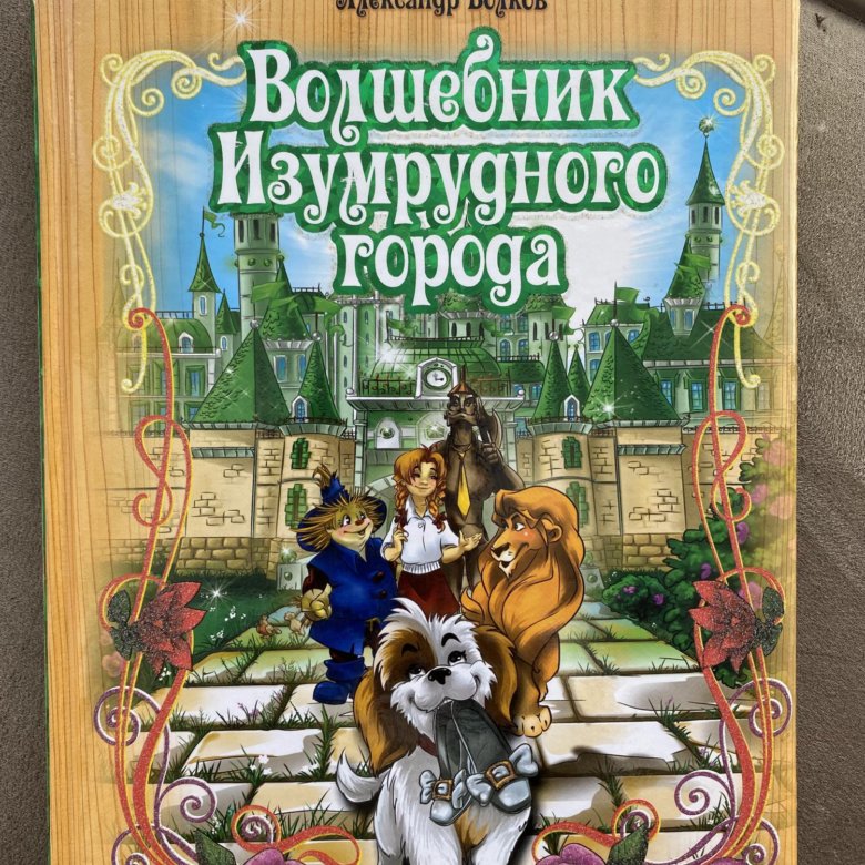 Волшебник изумрудного города читать бесплатно с картинками для детей полностью