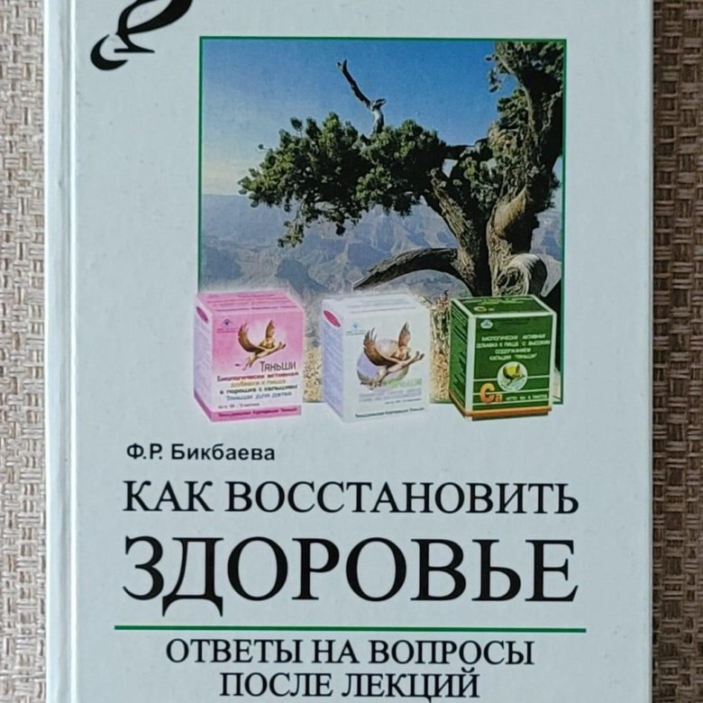 Как восстановить здоровье после. Лекции Тяньши.