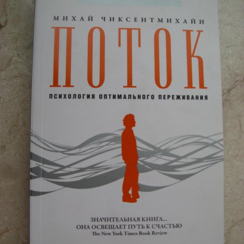 Поток психология переживания. Поток психология оптимального переживания. Психология оптимального переживания. «Поток. Психология оптимального переживания» Михай Чиксентмихайи. Психология финансов Ларс твид.