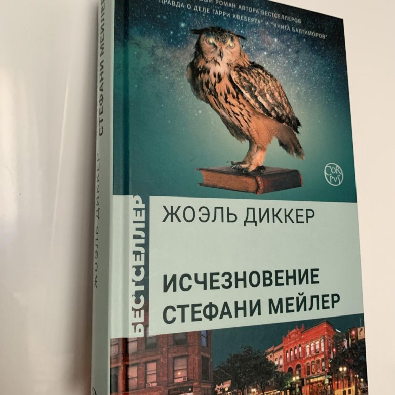 Исчезновение стефани мейлер. Исчезновение Стефани Мейлер Жоэль Диккер книга. Исчезновение Стефани Мейлер Жоэль Диккер.