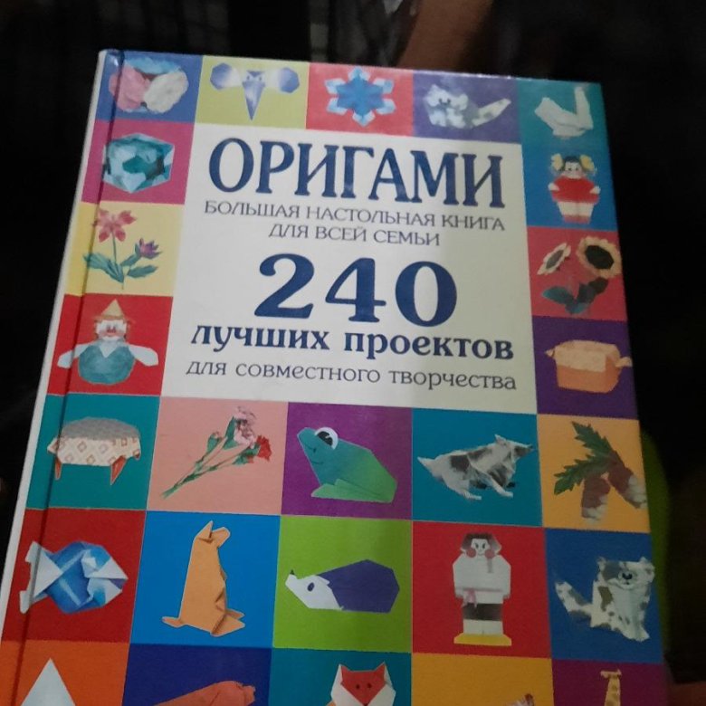 «Большая книга оригами» Кирьянова Ю. С. - описание книги | Большая книга | Издательство АСТ